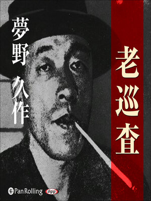 cover image of 夢野久作「老巡査」